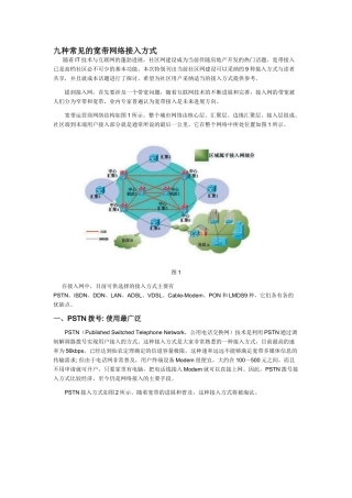 九种常见的宽带网络接入方式