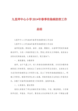 九里坪中心小学2025年年春季传染病防控工作总结