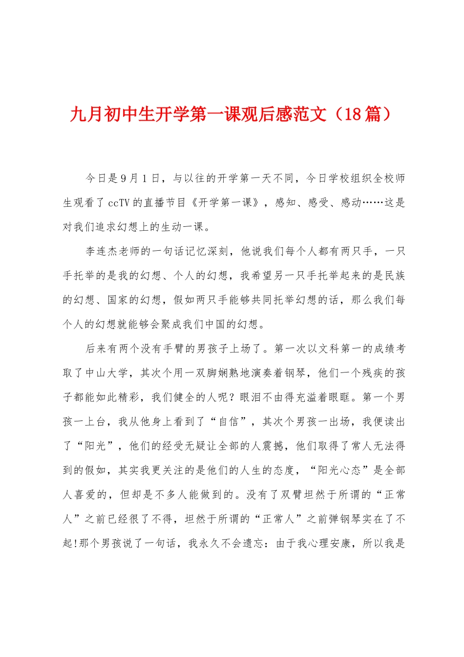 九月初中生开学第一课观后感范文_第1页