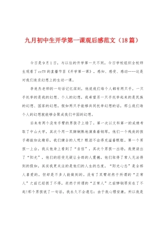 九月初中生开学第一课观后感范文
