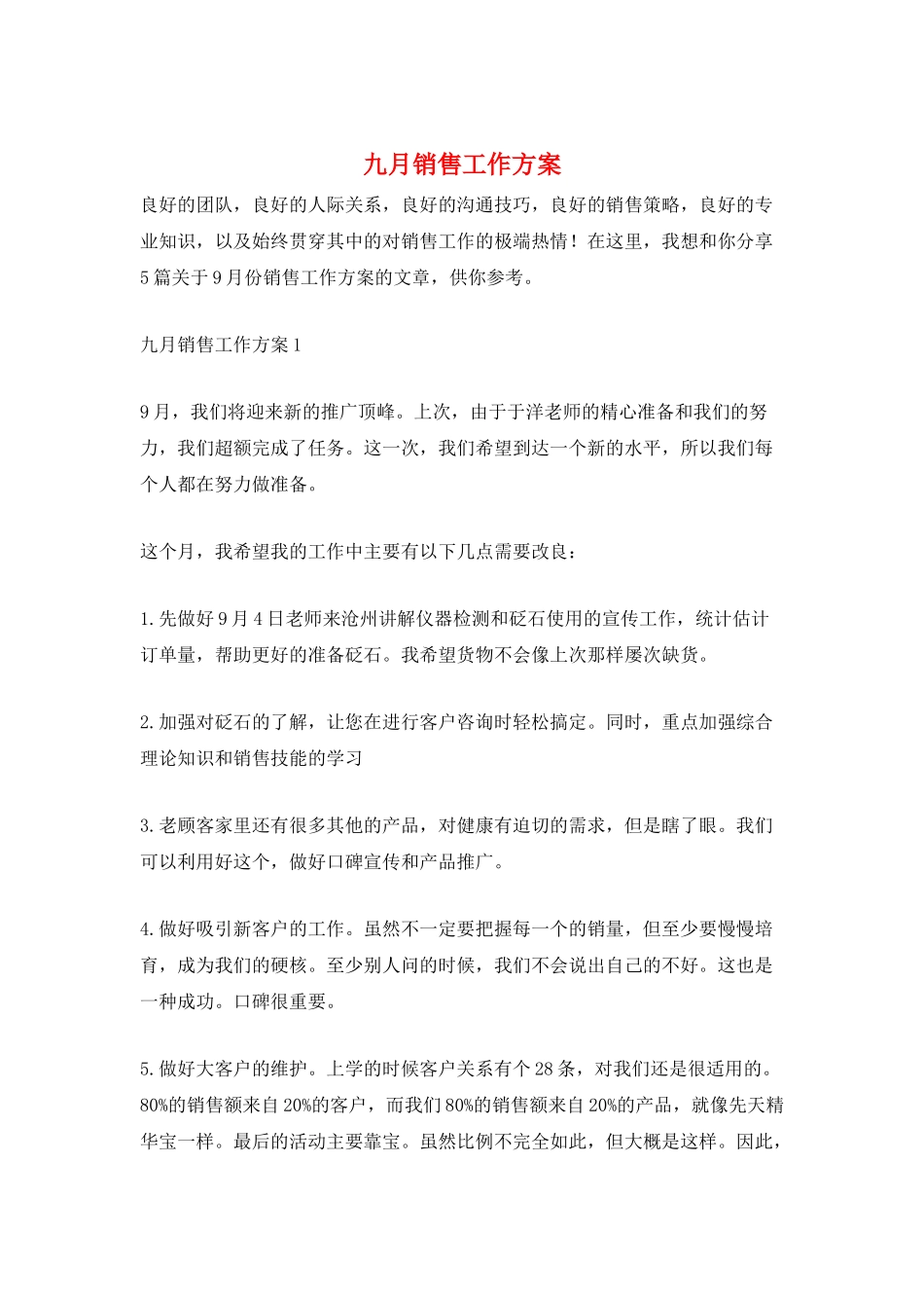 九月销售工作计划_第1页