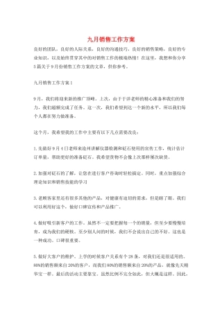 九月销售工作计划