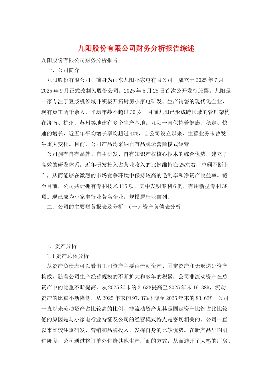 九阳股份有限公司财务分析报告综述_第1页