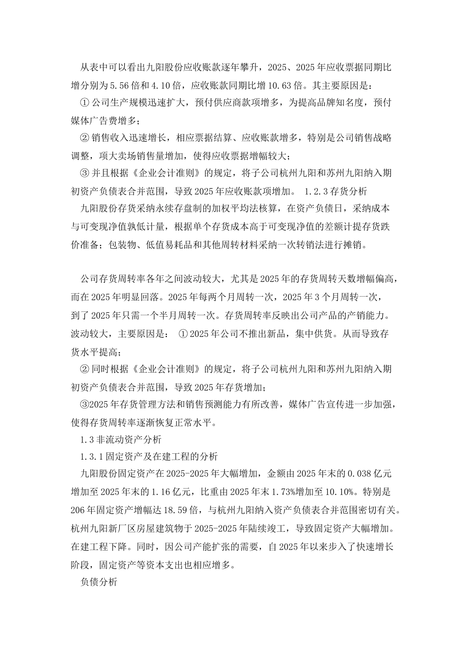 九阳股份有限公司财务分析报告综述_第3页
