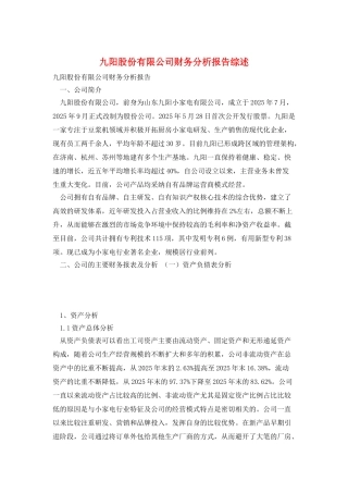 九阳股份有限公司财务分析报告综述
