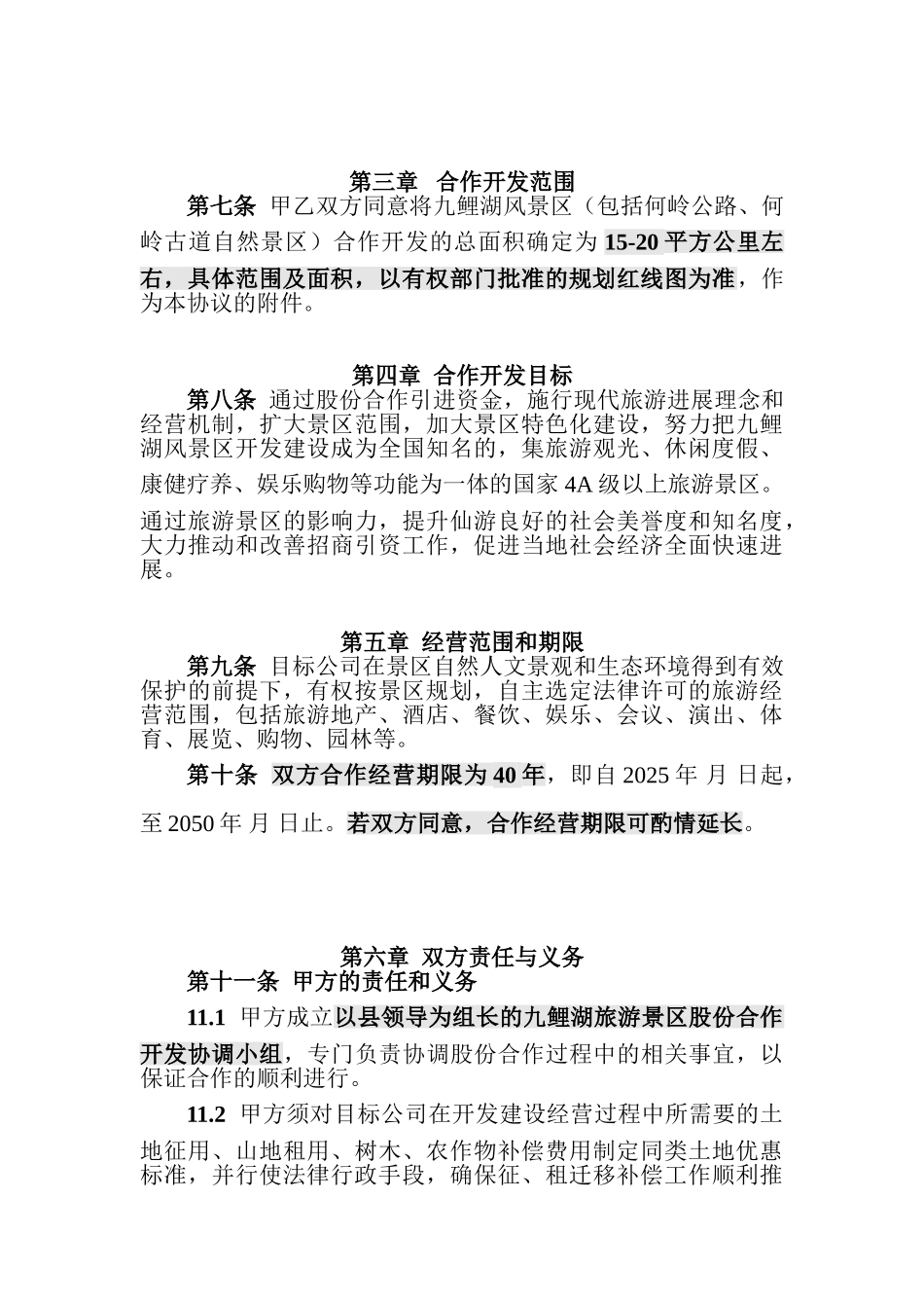 九鲤湖旅游景区股份合作开发协议_第3页