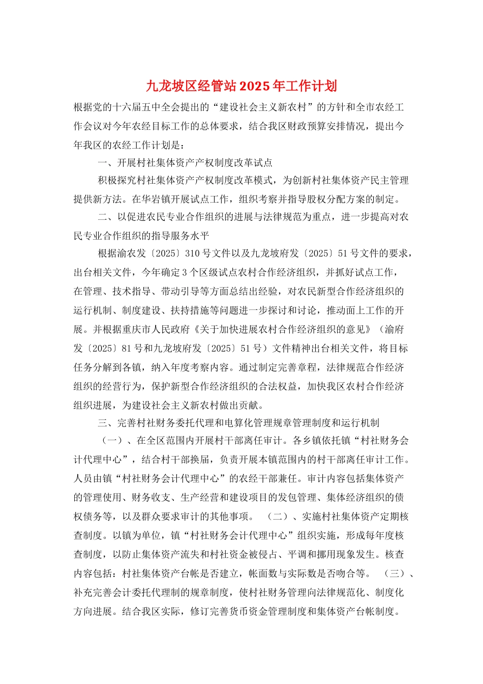 九龙坡区经管站2025年工作计划_第1页