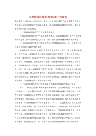 九龙坡区经管站2025年工作计划