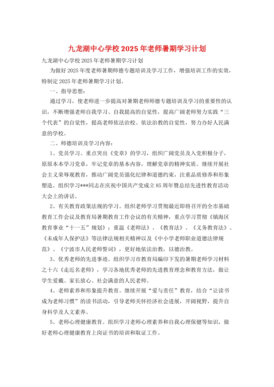 九龙湖中心学校2025年教师暑期学习计划_第1页