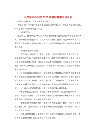 九龙湖中心学校2025年教师暑期学习计划