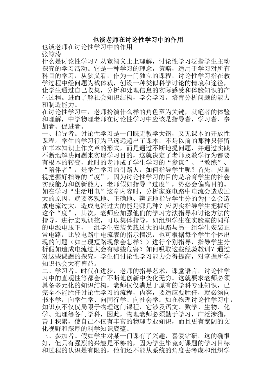 也谈教师在研究性学习中的作用_第1页