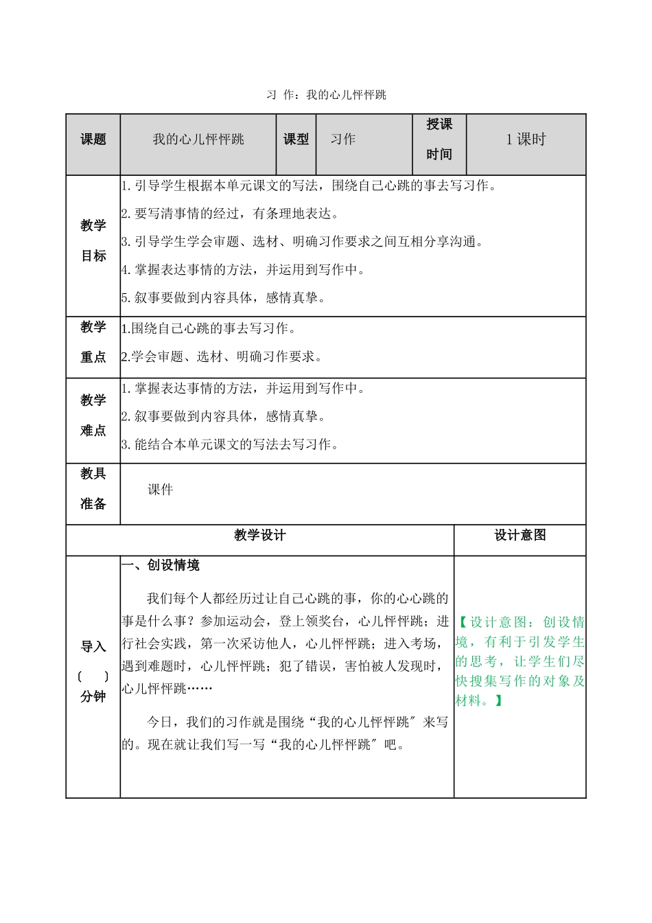 习作8我的心儿怦怦跳教案_第1页