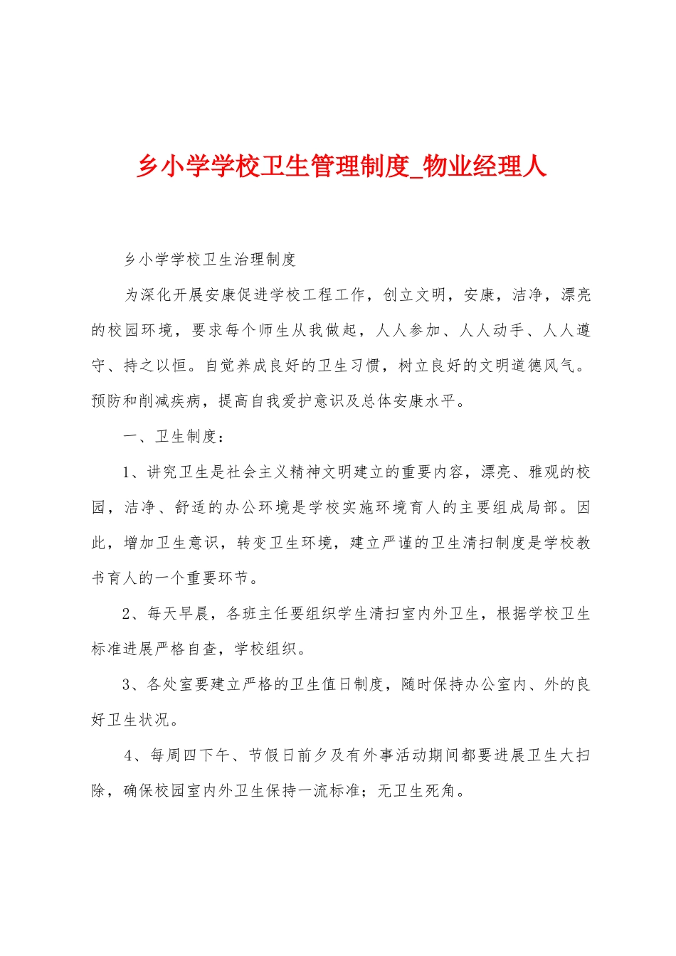 乡小学学校卫生管理制度_第1页