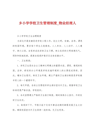 乡小学学校卫生管理制度