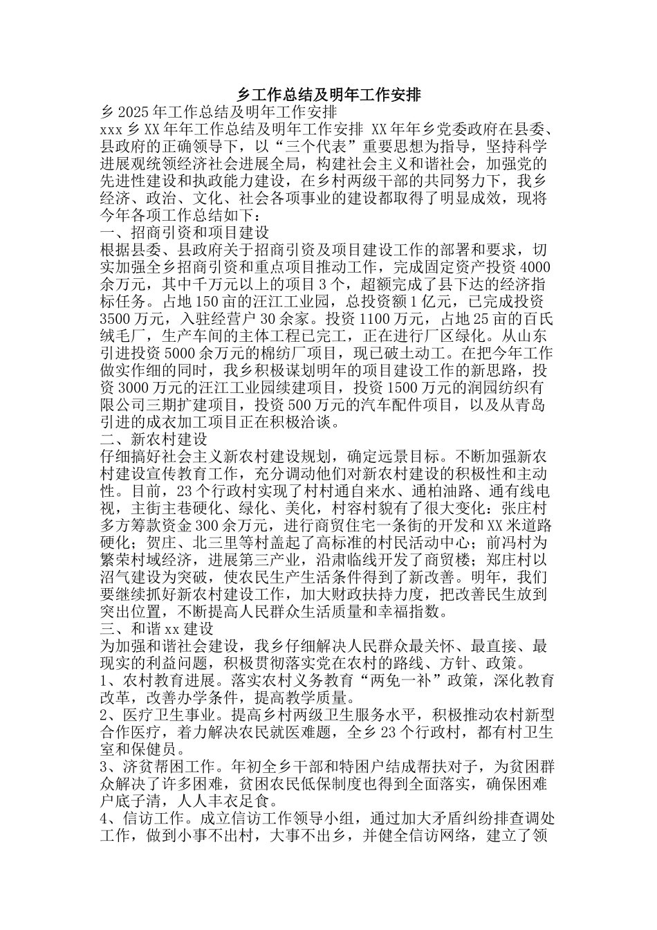 乡工作总结及明年工作安排-精品范文资料_第1页