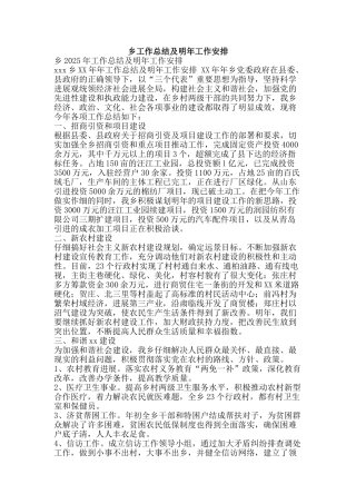 乡工作总结及明年工作安排-精品范文资料