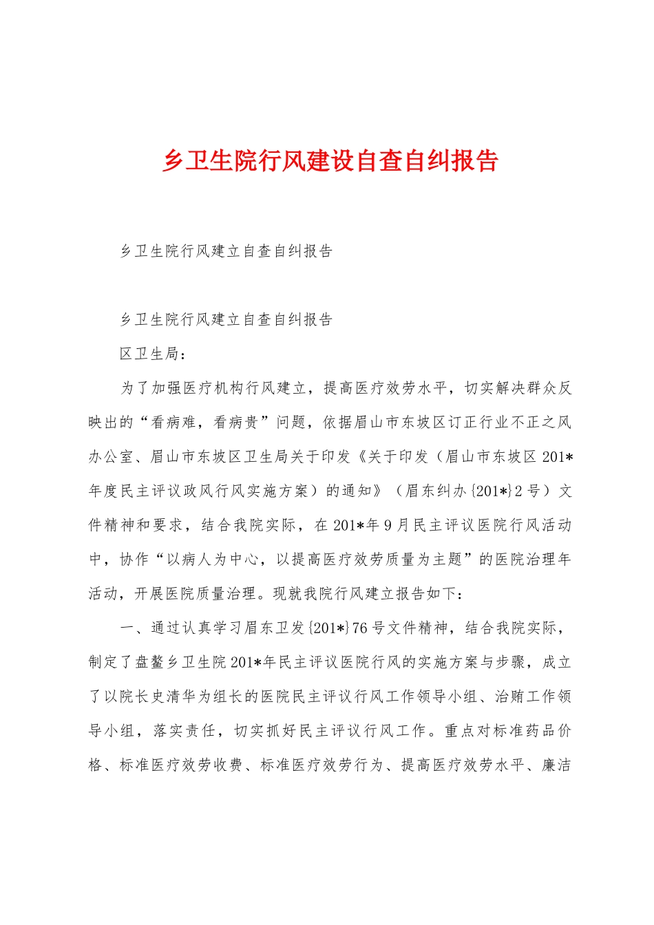 乡卫生院行风建设自查自纠报告_第1页