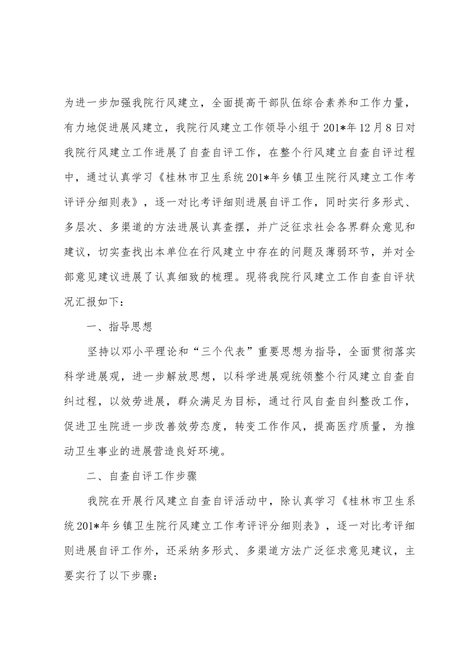 乡卫生院行风建设自查自纠报告_第3页