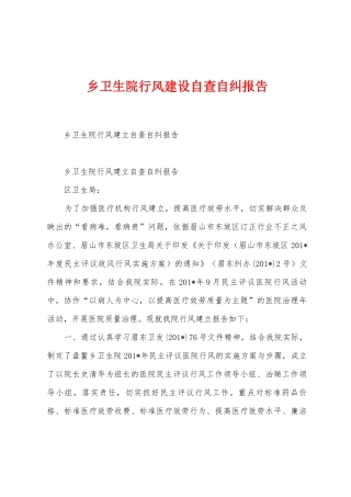 乡卫生院行风建设自查自纠报告