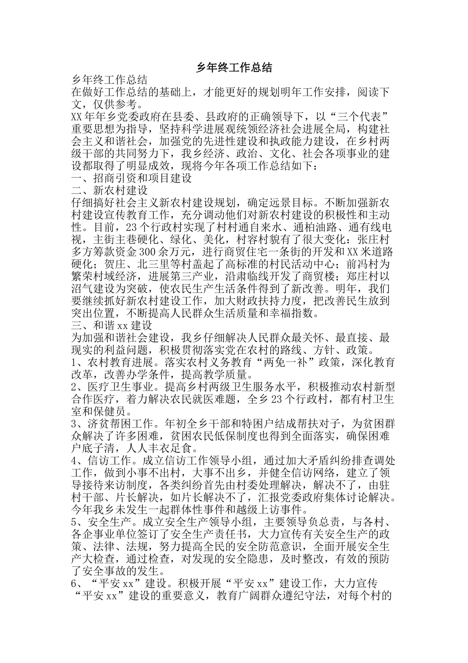 乡年终工作总结-精品范文资料_第1页