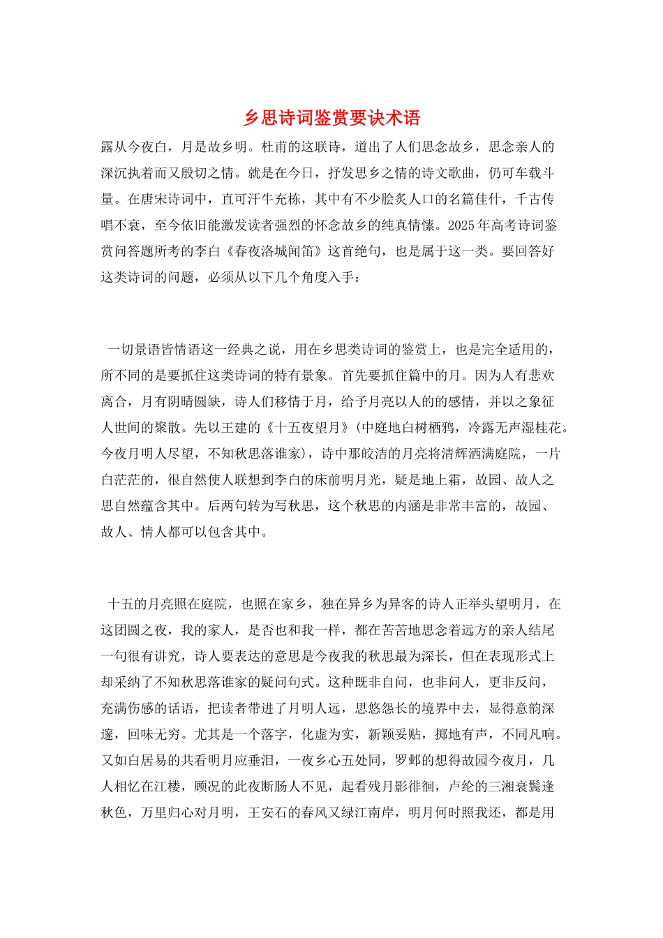 乡思诗词鉴赏要诀术语_第1页