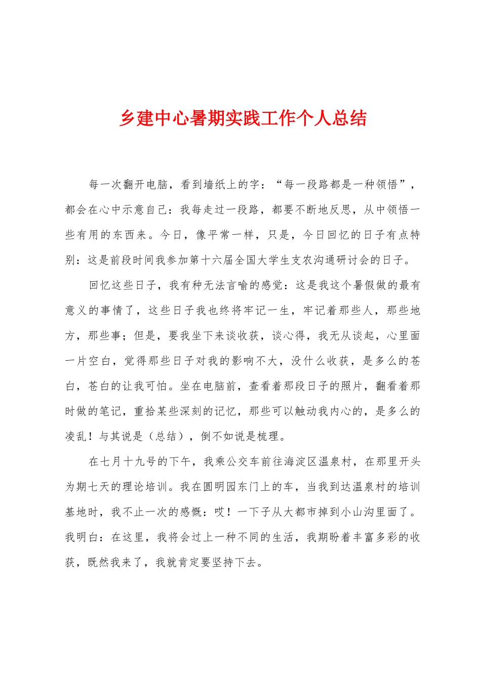 乡建中心暑期实践工作个人总结_第1页