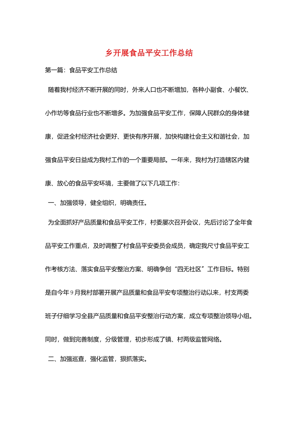 乡开展食品安全工作总结_第1页