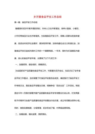 乡开展食品安全工作总结