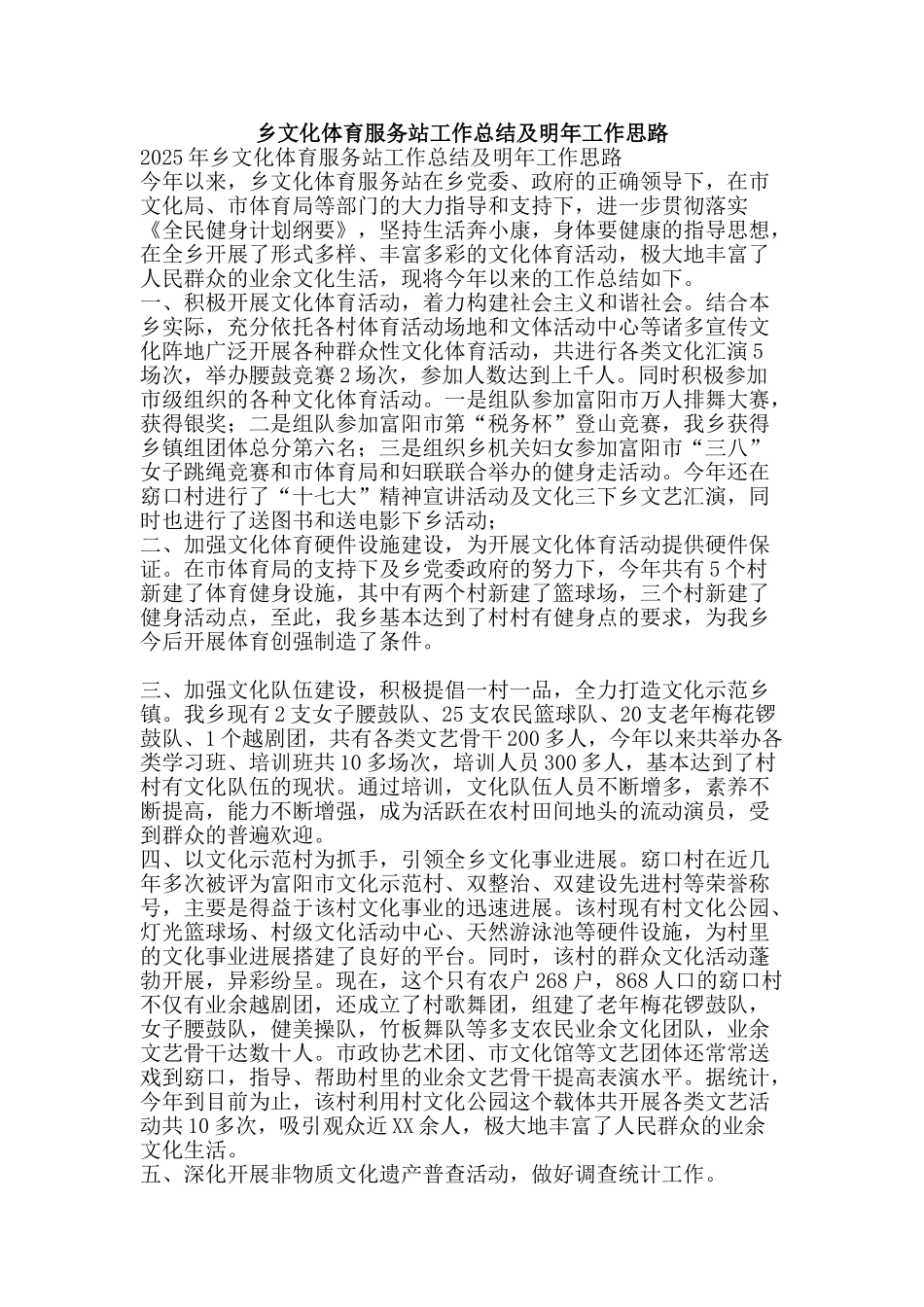 乡文化体育服务站工作总结及明年工作思路-精品范文资料_第1页