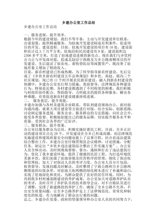 乡建办公室工作总结-精品范文资料