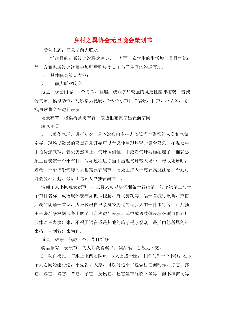 乡村之翼协会元旦晚会策划书_第1页