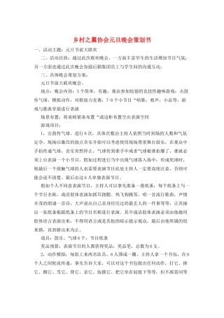 乡村之翼协会元旦晚会策划书