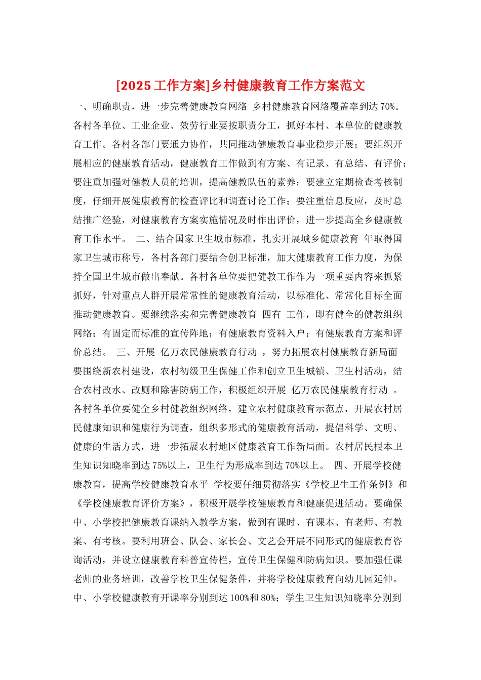 乡村健康教育工作计划范文_第1页