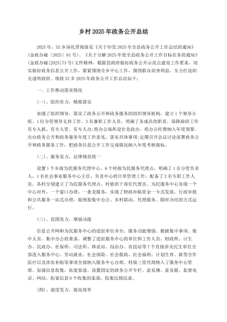 乡村2025年政务公开总结