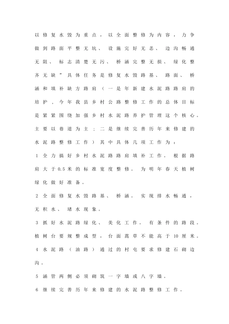 乡村公路修整工作措施精品策划方案_第2页