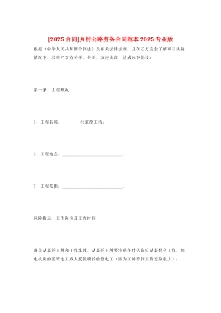 乡村公路劳务合同范本2025专业版