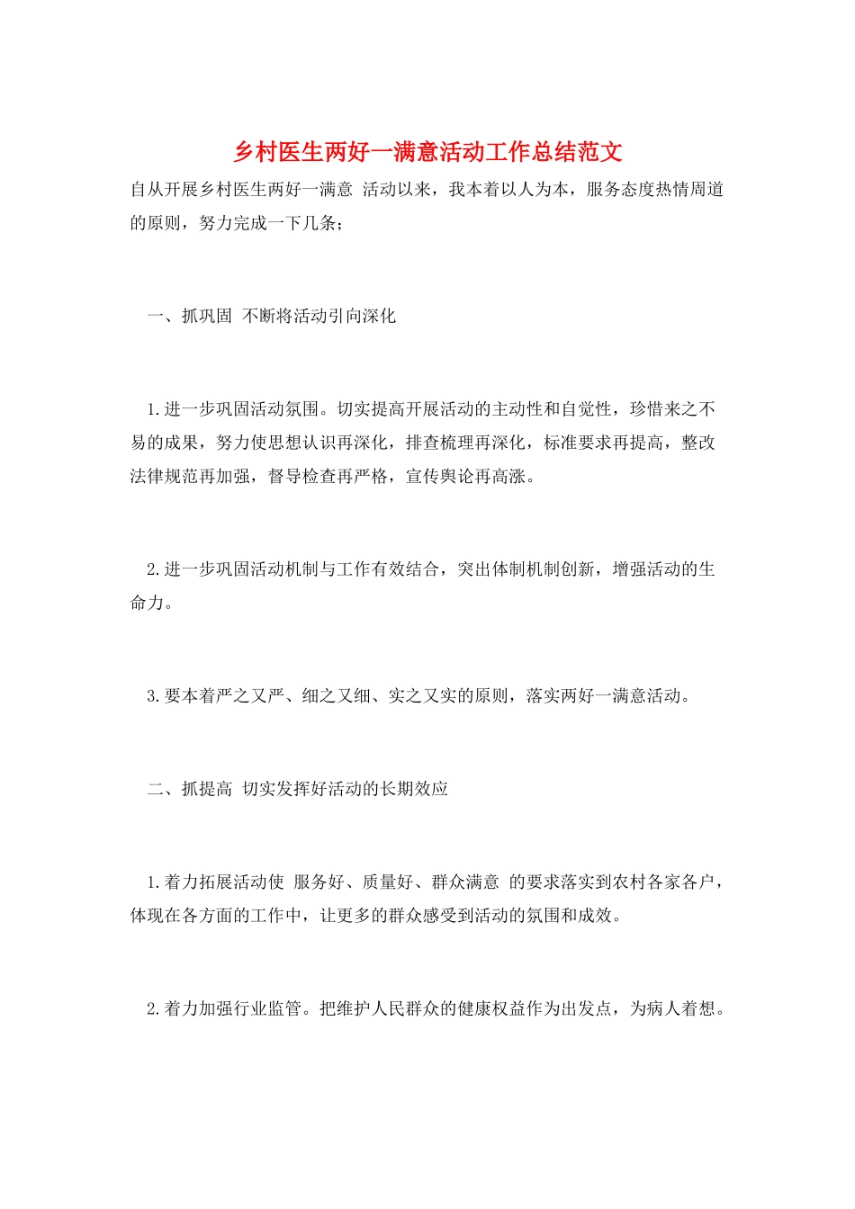 乡村医生两好一满意活动工作总结范文_第1页