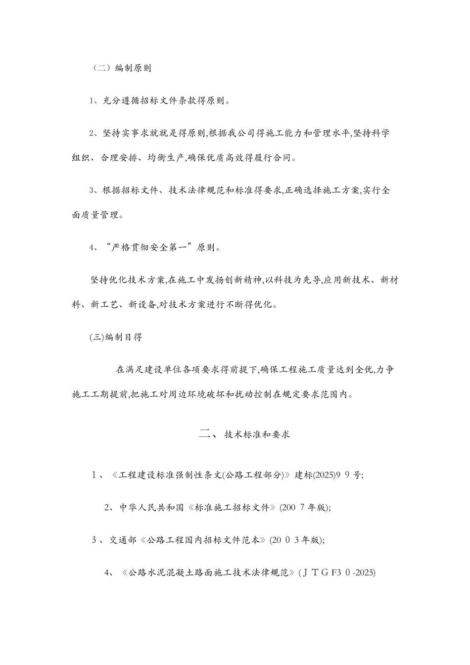 乡村公路水泥砼路面工程施工组织设计_第3页