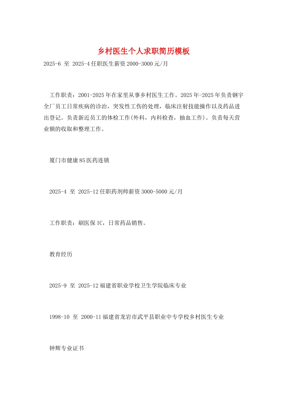 乡村医生个人求职简历模板_第1页