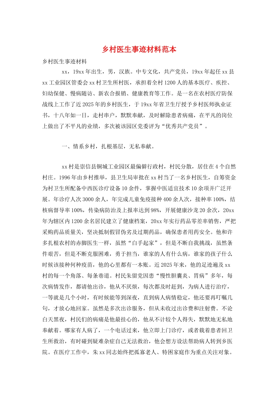 乡村医生事迹材料范本_第1页