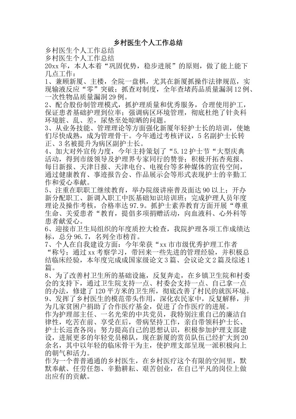 乡村医生个人工作总结-精品范文资料_第1页