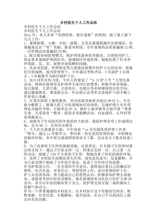 乡村医生个人工作总结-精品范文资料