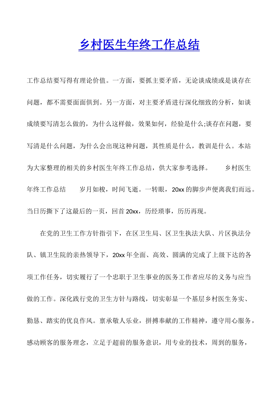 乡村医生年终工作总结_第1页