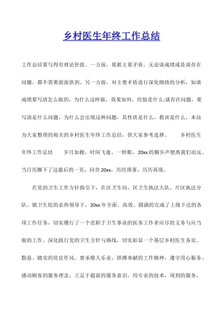 乡村医生年终工作总结