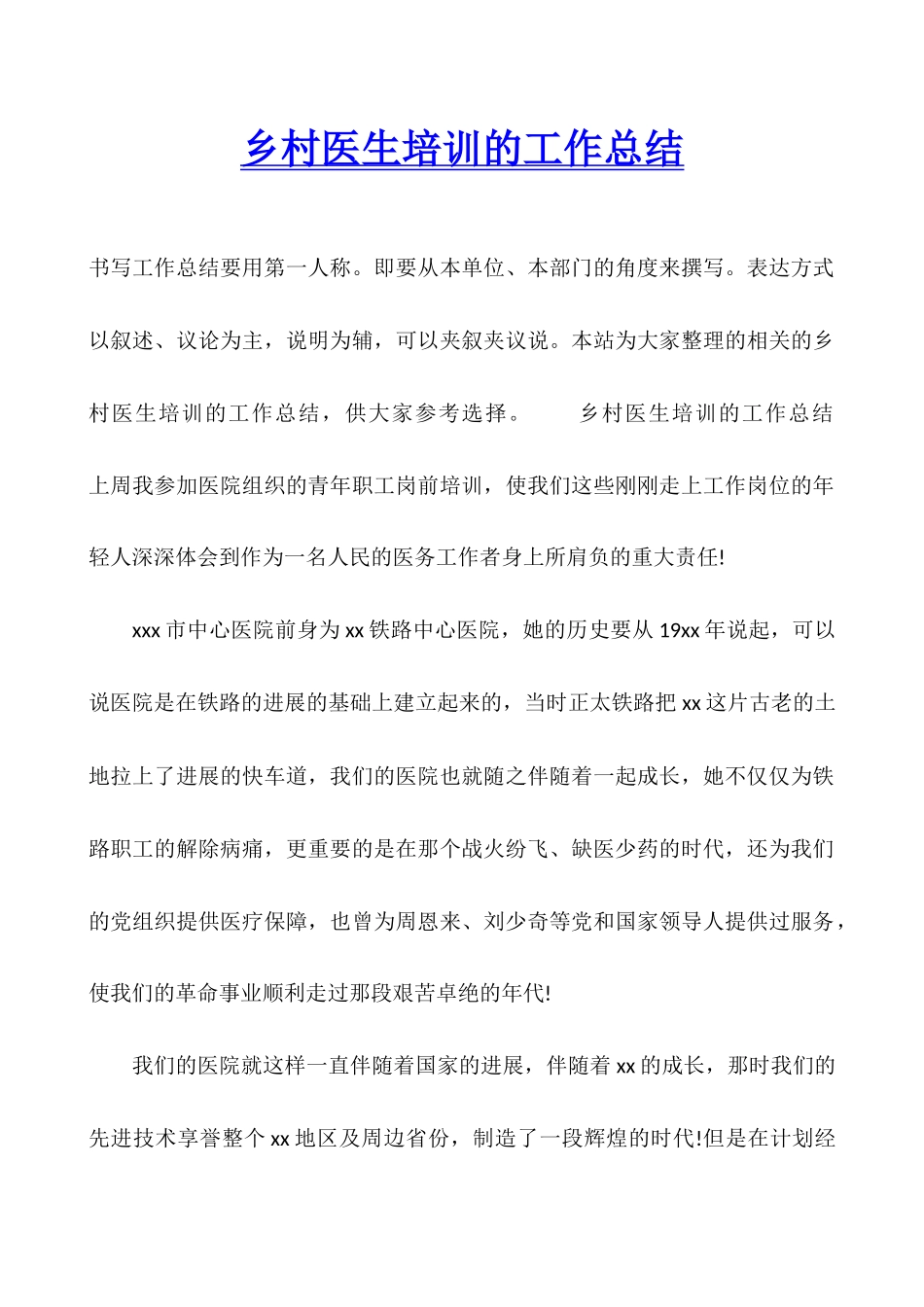 乡村医生培训的工作总结_第1页