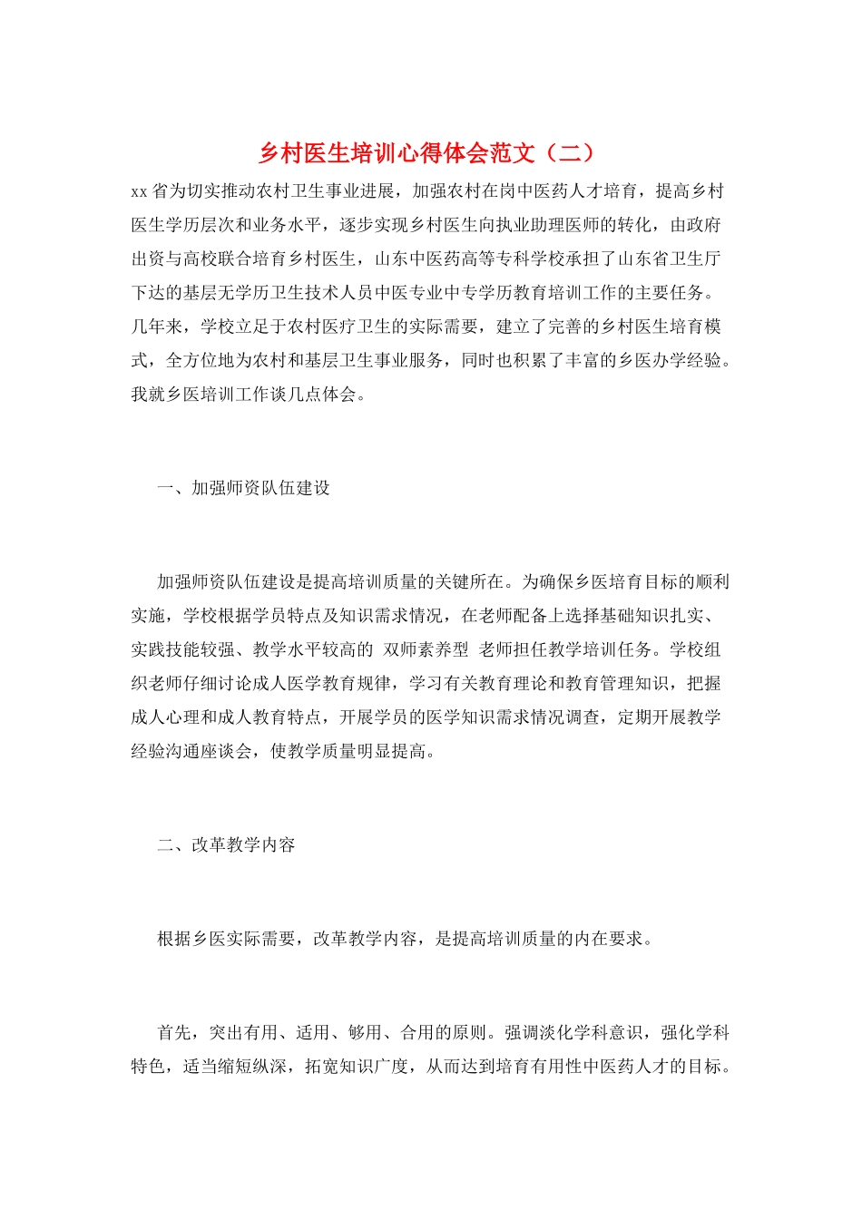 乡村医生培训心得体会范文_第1页