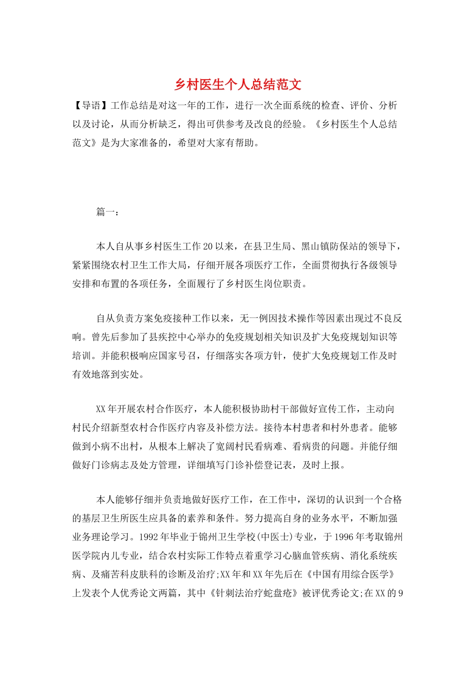 乡村医生个人总结范文_第1页
