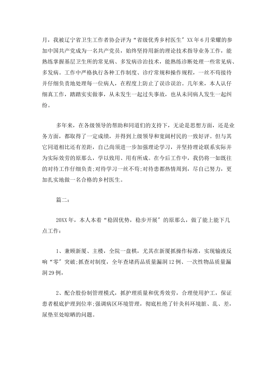 乡村医生个人总结范文_第2页