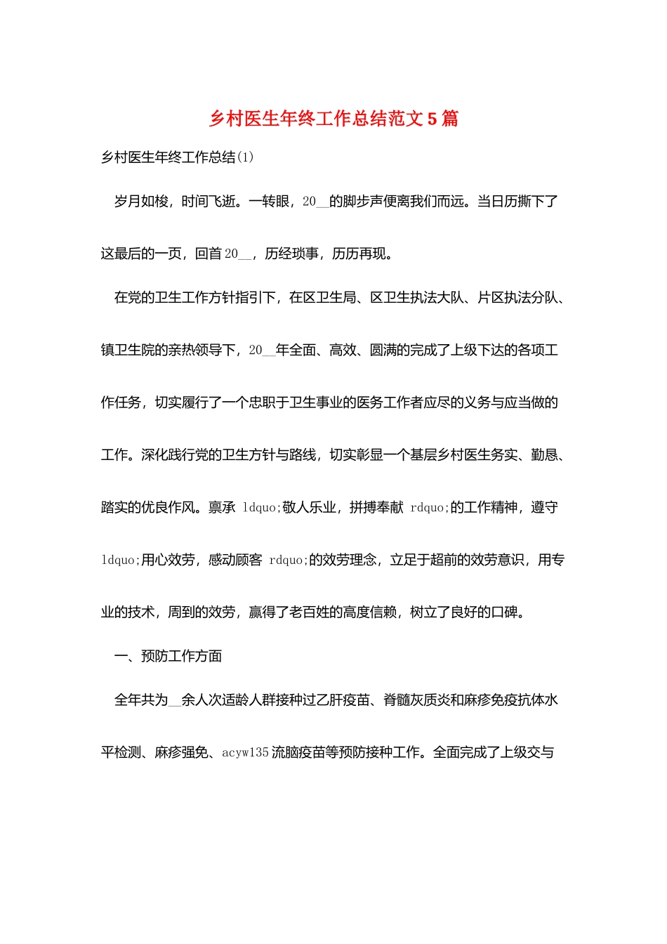 乡村医生年终工作总结范文5篇_第1页