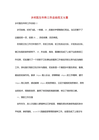 乡村医生年终工作总结范文5篇